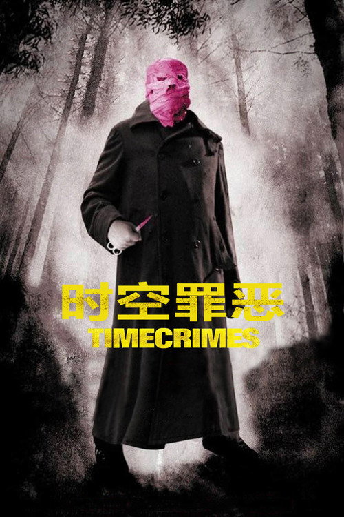 时空罪恶 封面