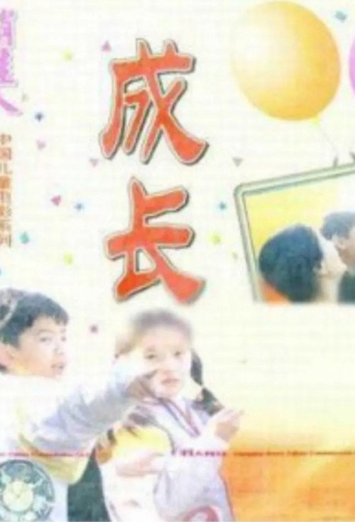 成长 封面
