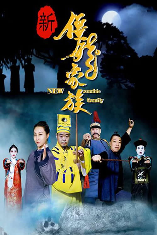 新僵尸家族 封面