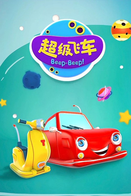 超级飞车 封面