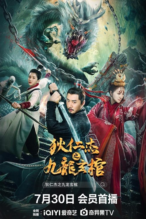 狄仁杰之九龙玄棺 封面