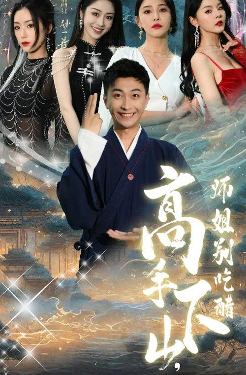 高手下山，师姐别吃醋 封面