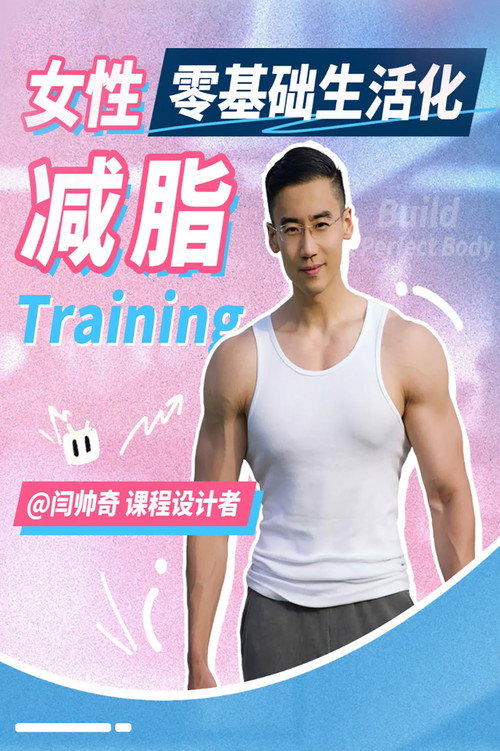 闫帅奇:女性生活化减脂 封面