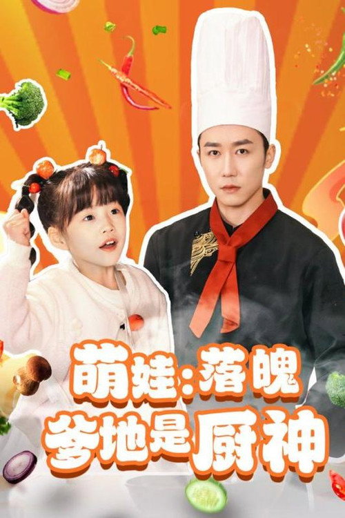 萌娃：落魄爹地是厨神 封面