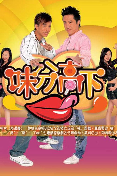 味分高下 封面