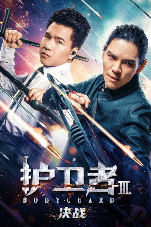 护卫者 3: 决战 封面