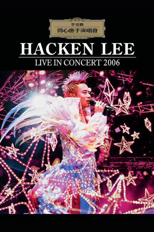 李克勤得心应手演唱会2006 封面