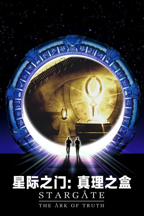 星际之门:真理之盒 封面