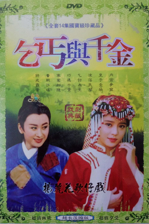 乞丐与千金 封面