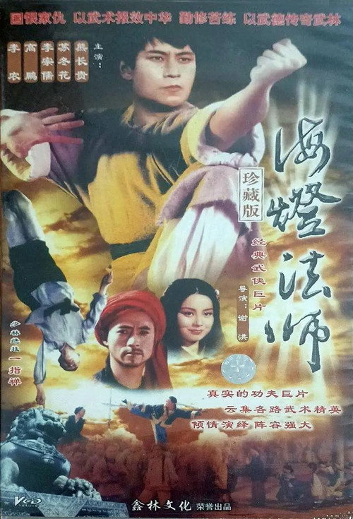 海灯法师 封面