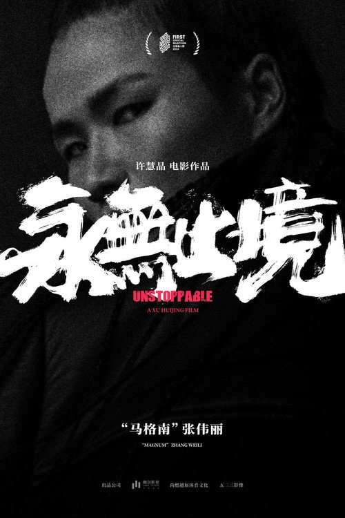 永无止境 封面
