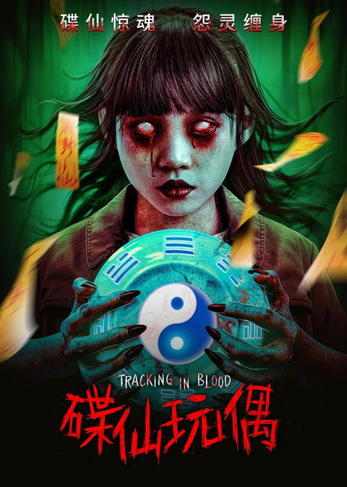 碟仙玩偶 封面