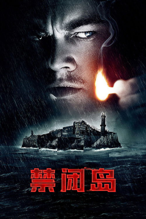 禁闭岛 封面