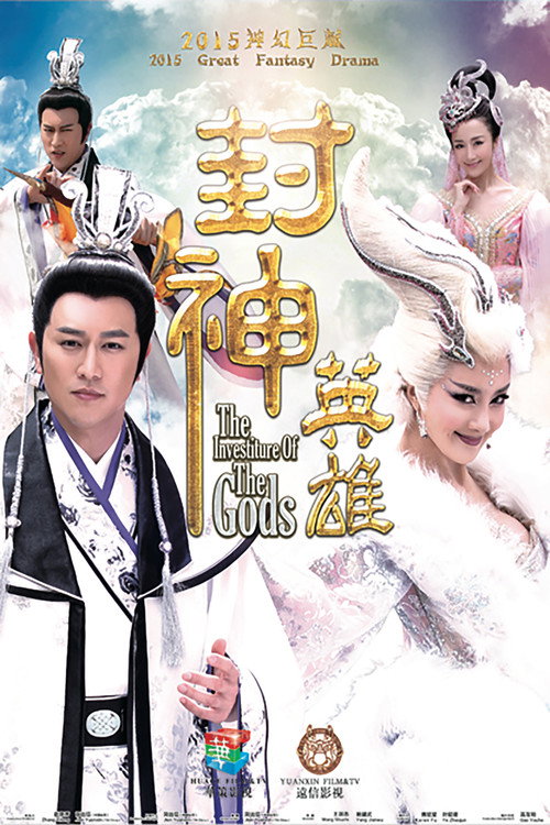 封神英雄 封面