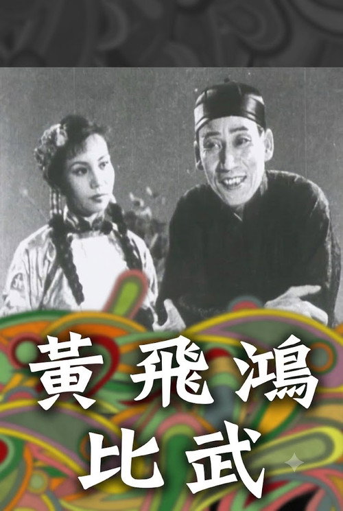 黃飛鴻一棍伏三霸 封面