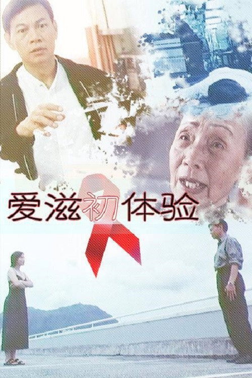 爱滋初体验 封面