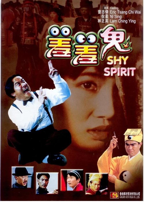羞羞鬼 封面