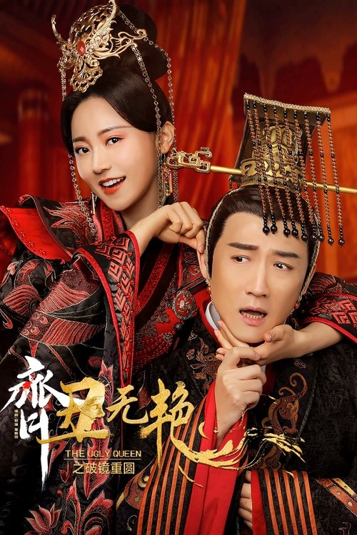 齐丑无艳之破镜重圆 封面