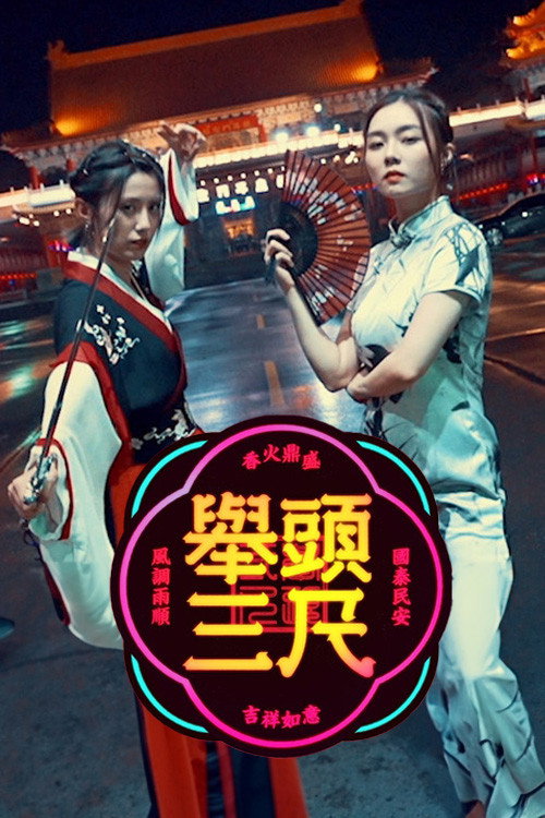 举头三尺 封面