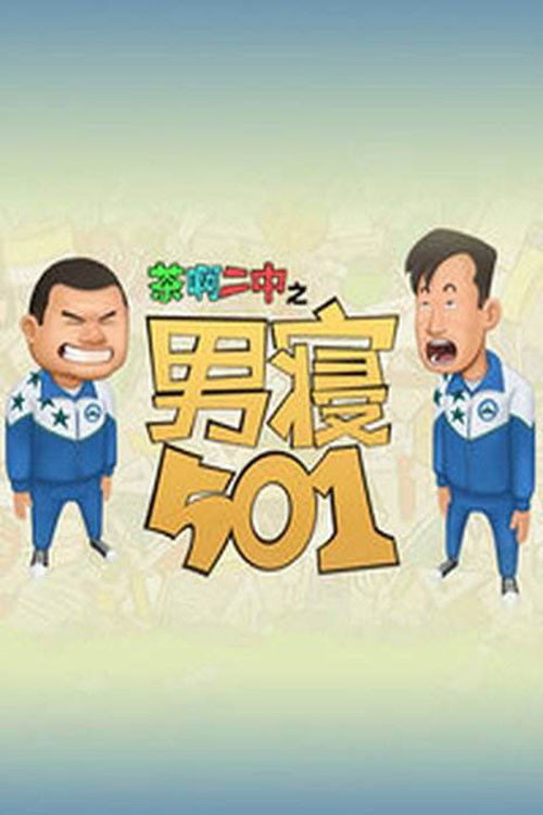 茶啊二中男寝501 封面