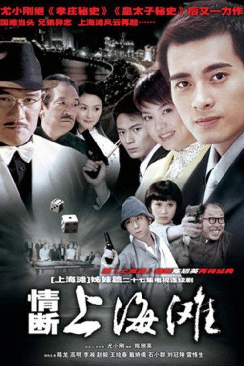情断上海滩 封面