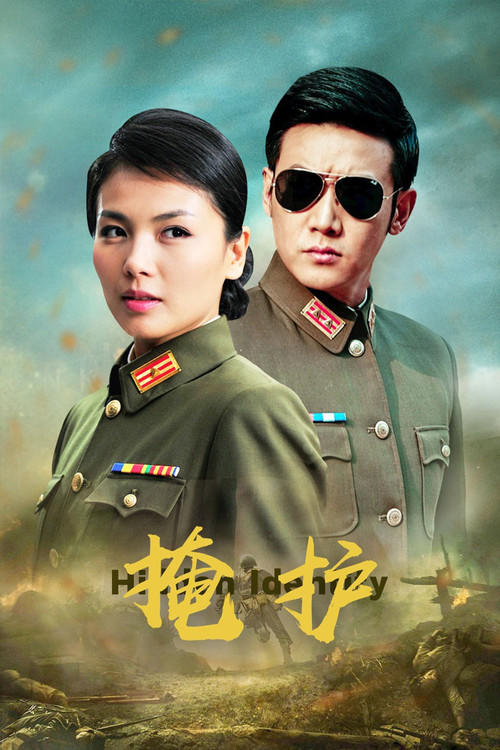 掩护 封面