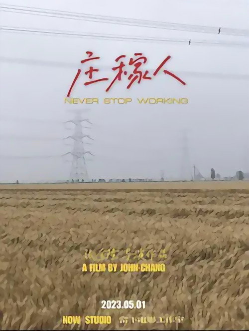 庄稼人 封面