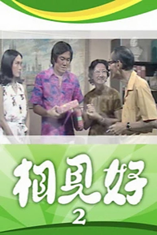 相见好 2 封面