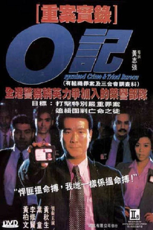 O记重案实录 封面