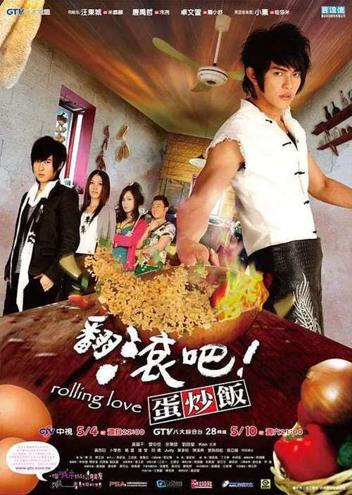 翻滚吧!蛋炒饭 封面