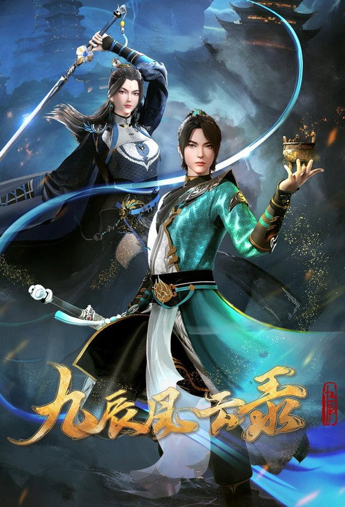 九辰风云录 封面