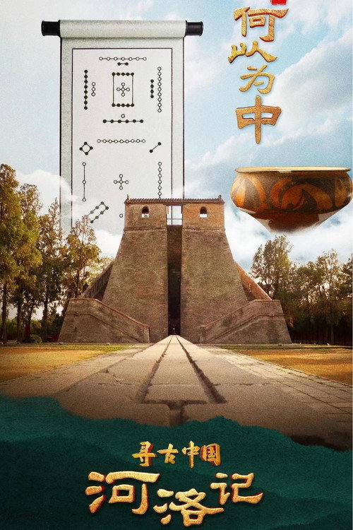 寻古中国 ·河洛记 封面