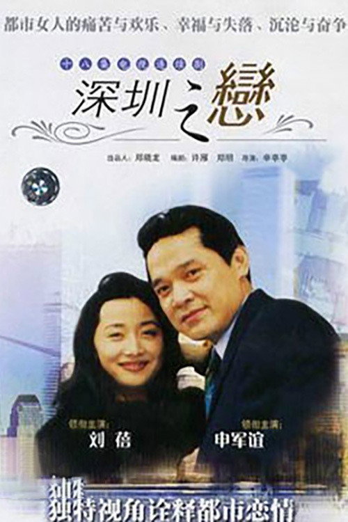 深圳之恋 封面