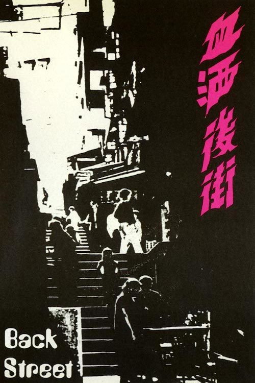 血酒後街 封面