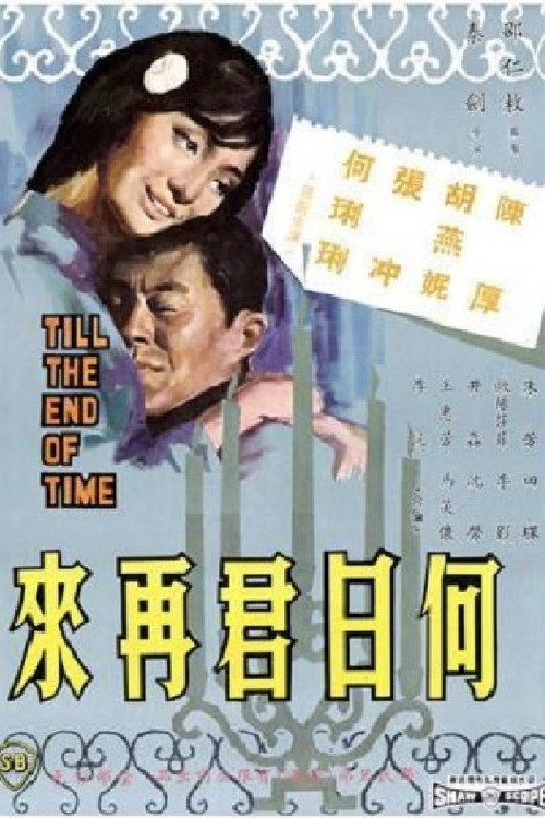 何日君再来 封面