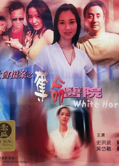 社會檔案：奪命醫院 封面