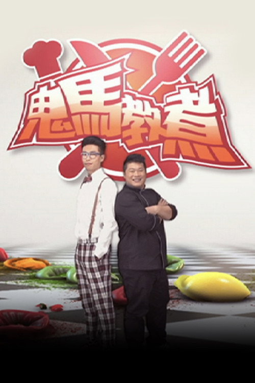 鬼马教煮 封面