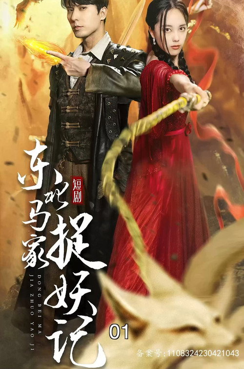 东北马家捉妖记 封面