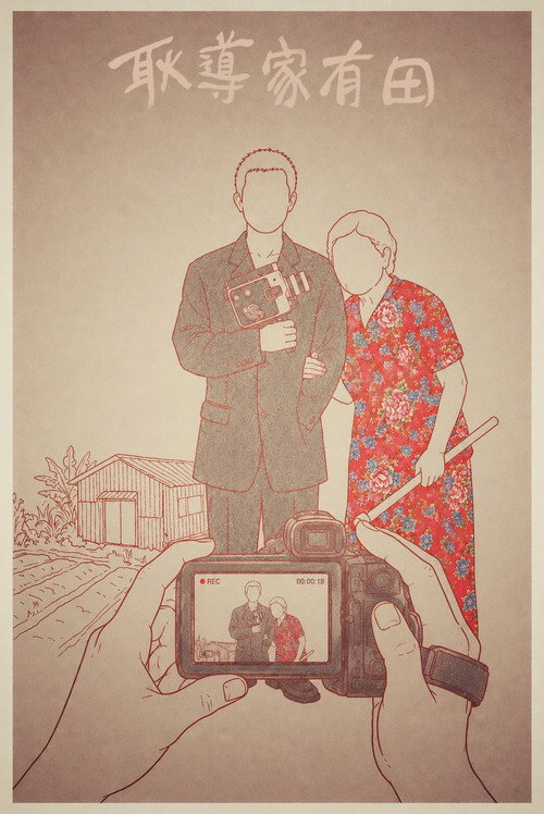 耿導家有田 封面