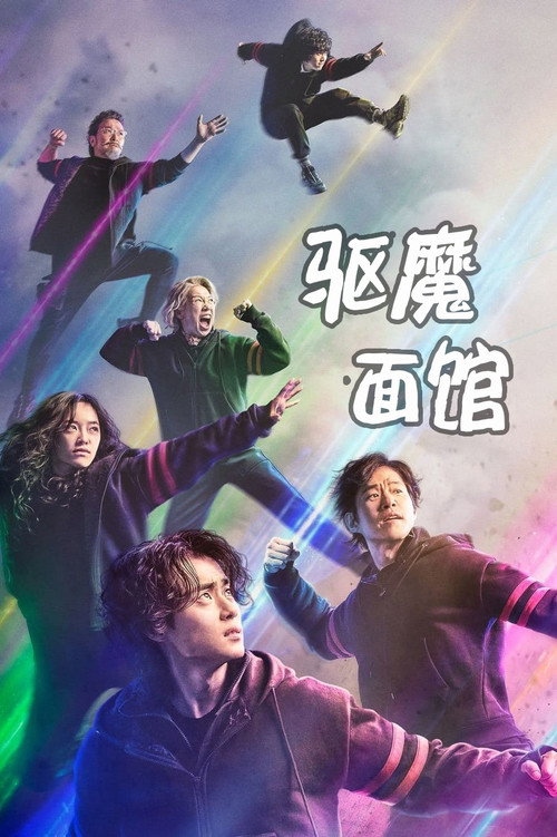 驱魔面馆 封面