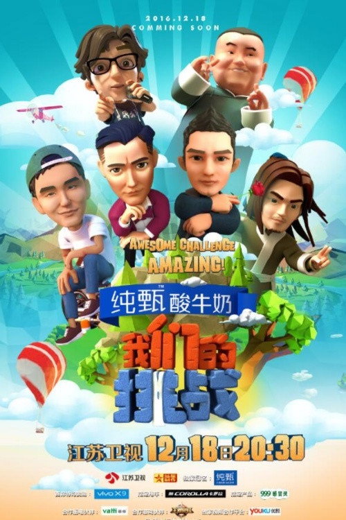 我们的挑战 封面