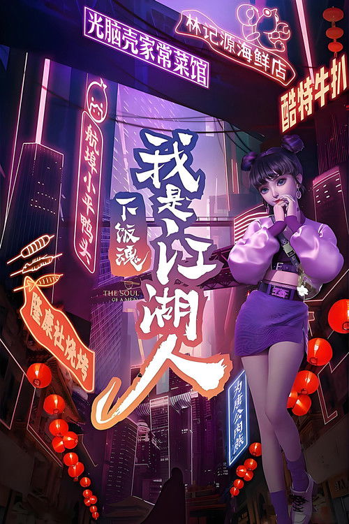 下饭魂·下饭江湖 封面