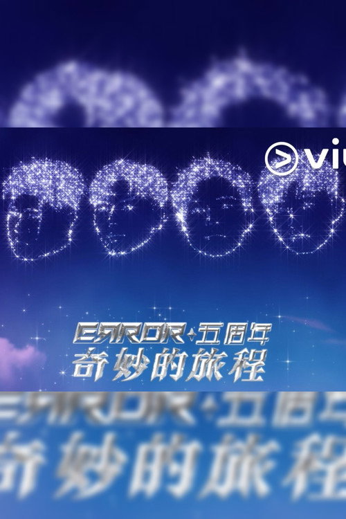 ERROR五周年奇妙的旅程 封面