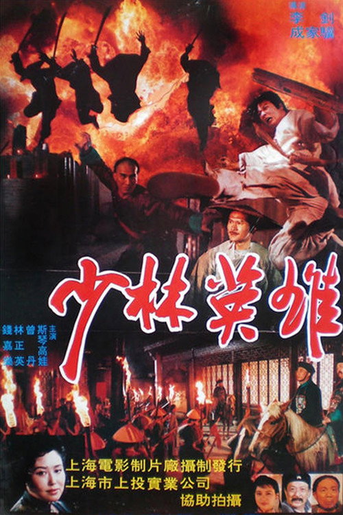 少林英雄 封面