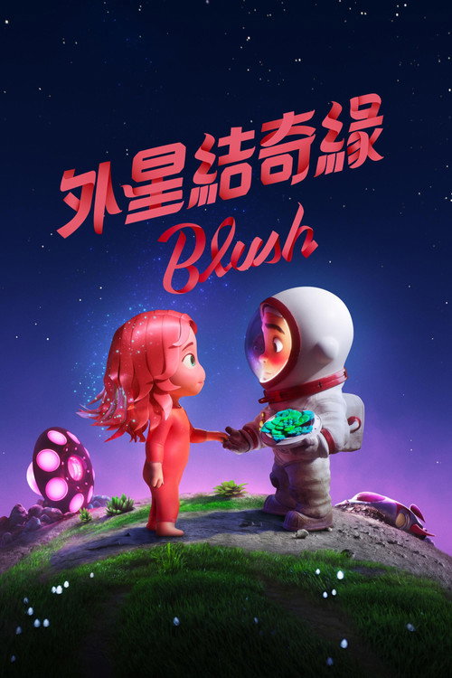 在星际间遇见你 封面