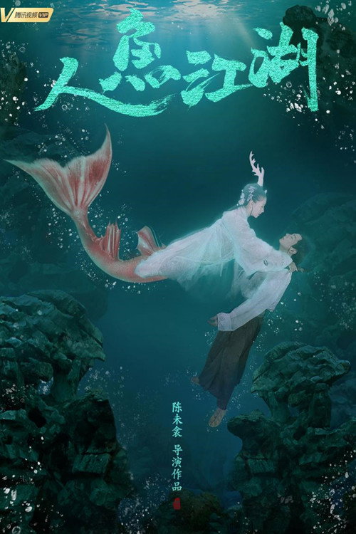 人鱼江湖 封面