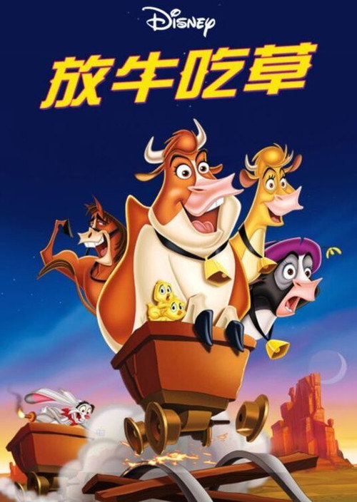 母牛总动员 封面