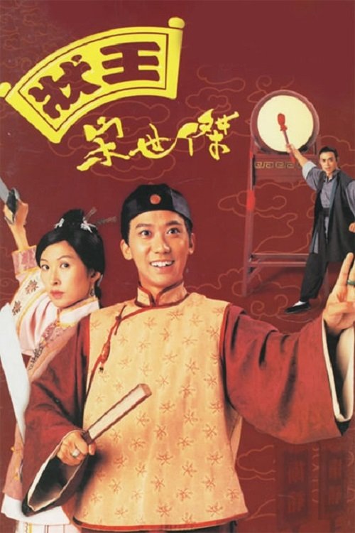 状王宋世杰 封面
