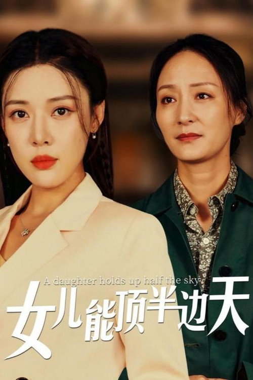 女儿能顶半边天 封面