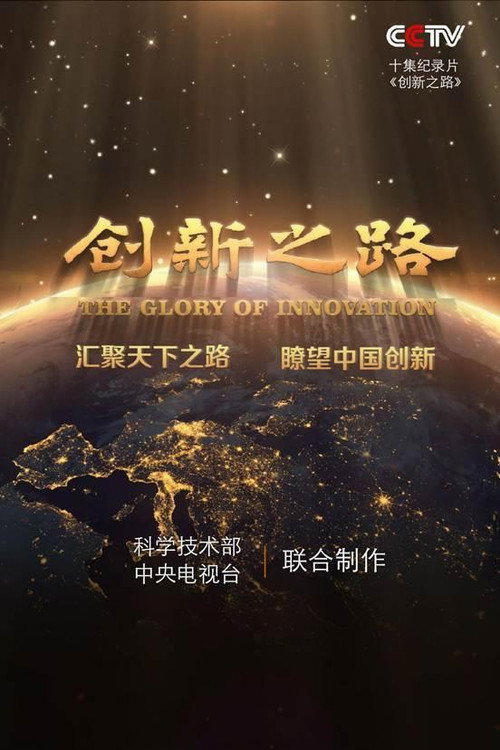 创新之路 封面